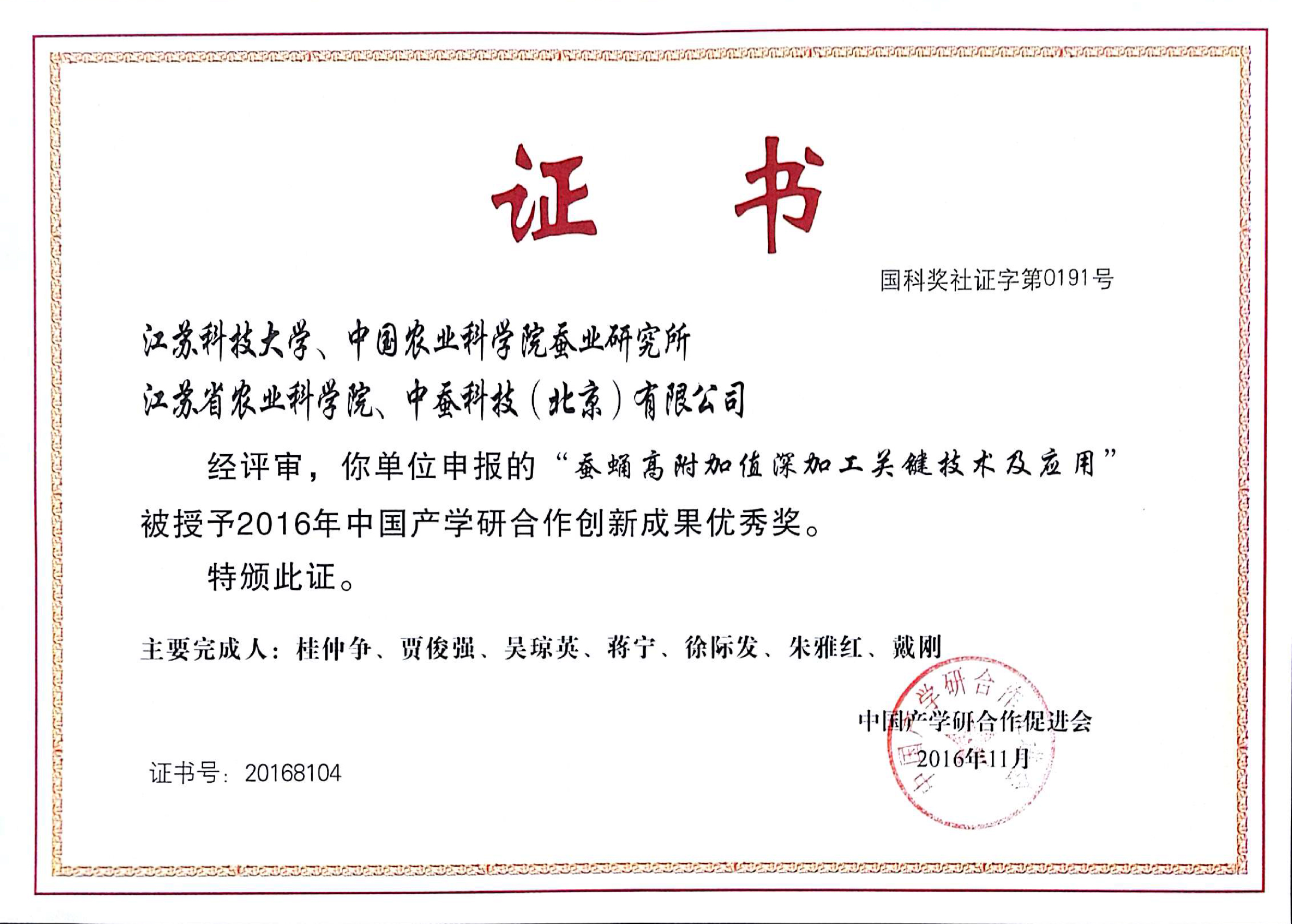 中国产学研创新成果优秀奖